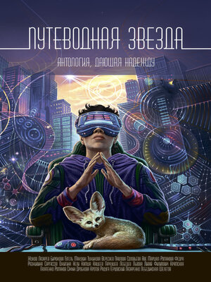 cover image of Путеводная звезда